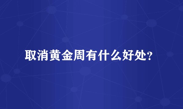 取消黄金周有什么好处?