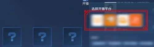 王者荣耀一键开播怎么设置