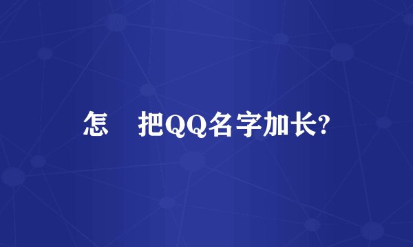 怎麼把QQ名字加长?