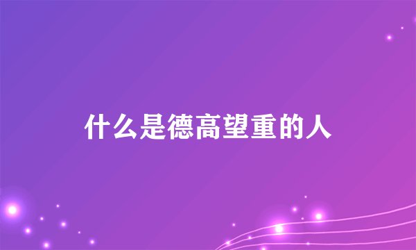 什么是德高望重的人