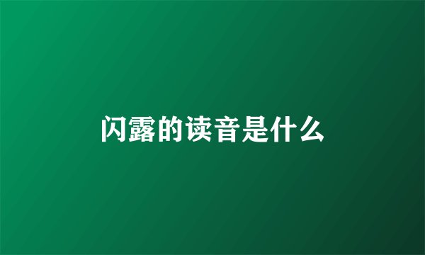 闪露的读音是什么