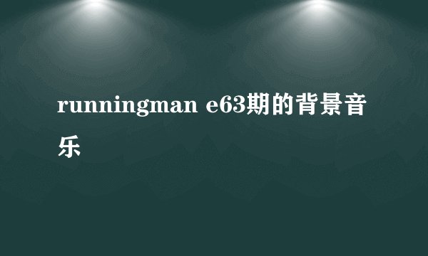 runningman e63期的背景音乐