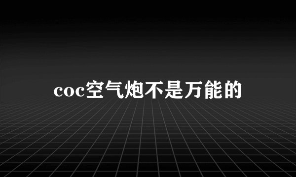 coc空气炮不是万能的