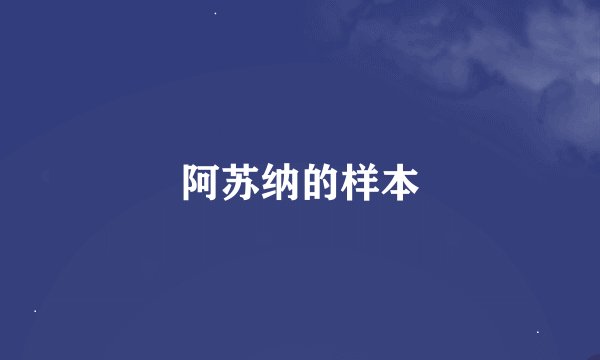 阿苏纳的样本