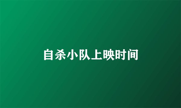 自杀小队上映时间