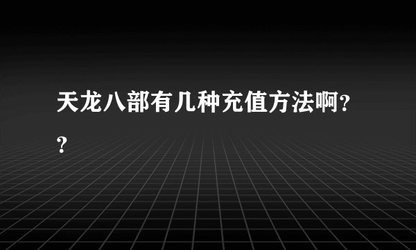 天龙八部有几种充值方法啊？？