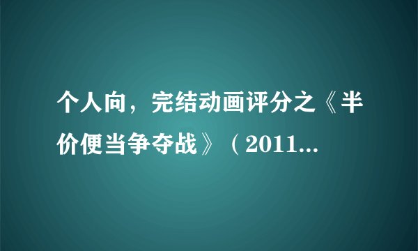 个人向，完结动画评分之《半价便当争夺战》（2011年十月番）