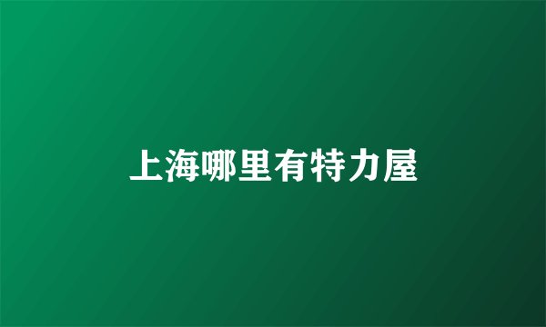 上海哪里有特力屋