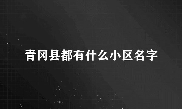青冈县都有什么小区名字