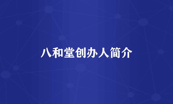 八和堂创办人简介