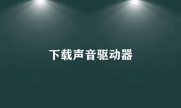 下载声音驱动器