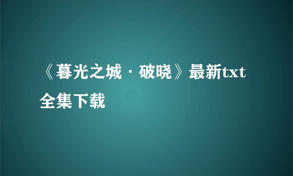《暮光之城·破晓》最新txt全集下载