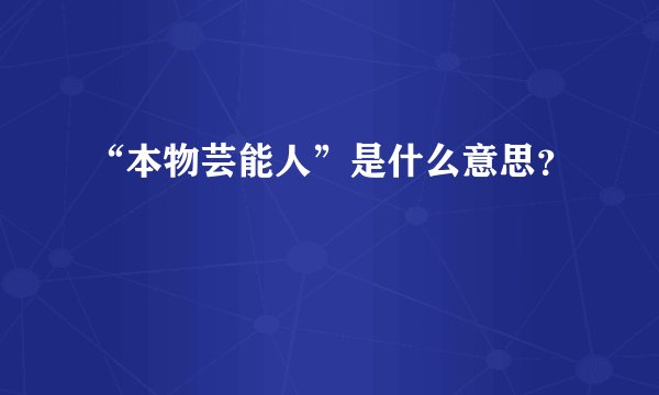“本物芸能人”是什么意思？