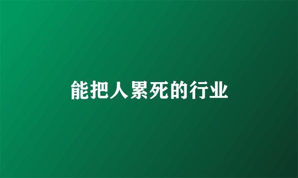 能把人累死的行业