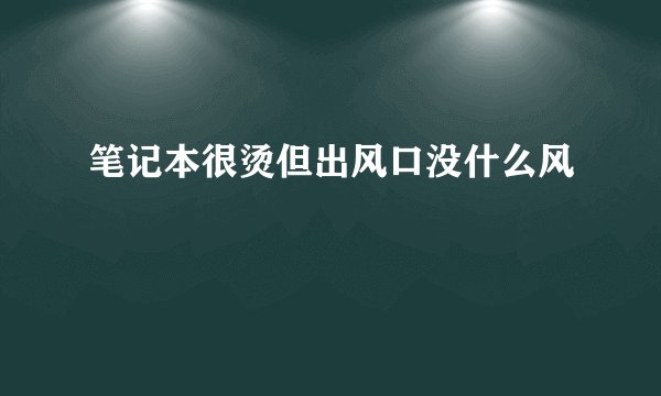 笔记本很烫但出风口没什么风