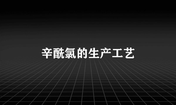 辛酰氯的生产工艺