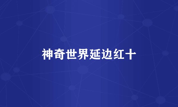 神奇世界延边红十