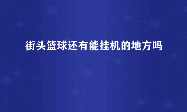 街头篮球还有能挂机的地方吗