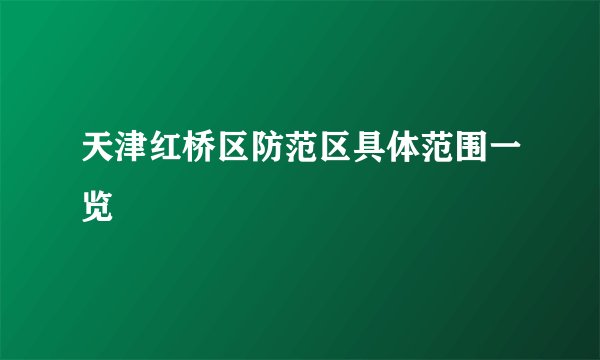 天津红桥区防范区具体范围一览