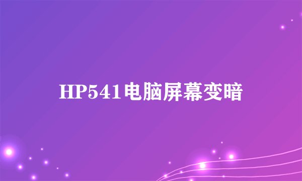 HP541电脑屏幕变暗