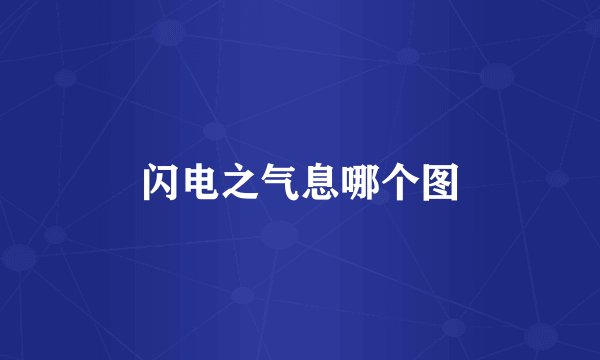 闪电之气息哪个图