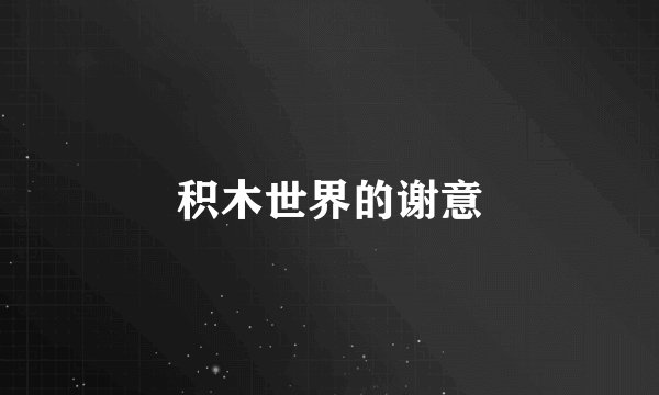 积木世界的谢意