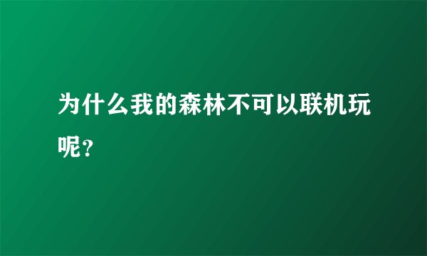 为什么我的森林不可以联机玩呢？