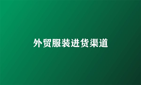 外贸服装进货渠道