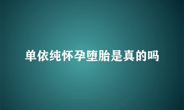 单依纯怀孕堕胎是真的吗