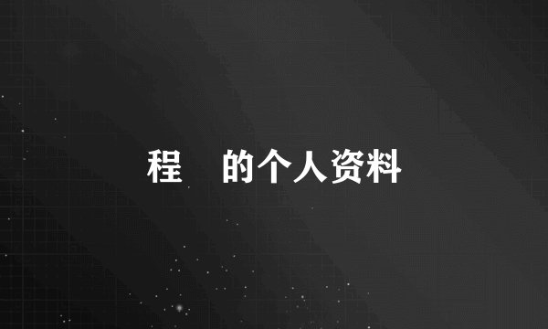 程榡的个人资料