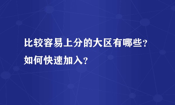 比较容易上分的大区有哪些？如何快速加入？