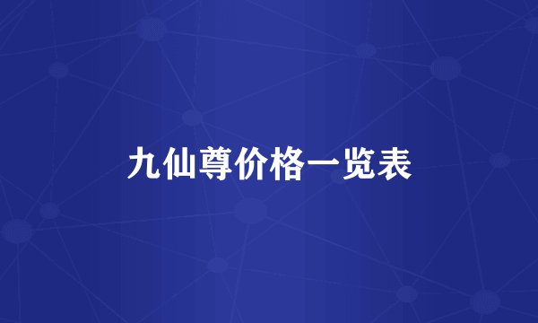 九仙尊价格一览表