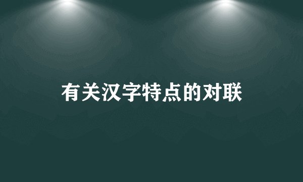 有关汉字特点的对联