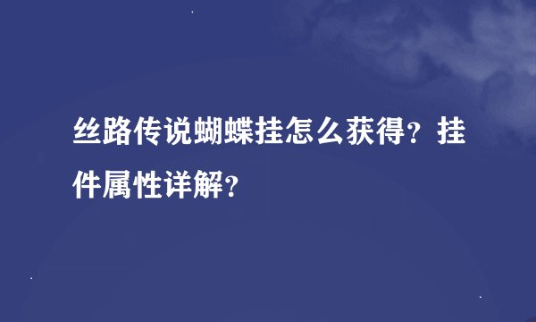 丝路传说蝴蝶挂怎么获得?挂件属性详解?