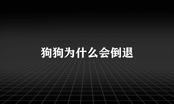 狗狗为什么会倒退