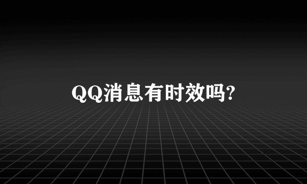 QQ消息有时效吗?
