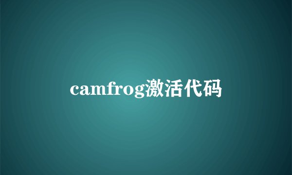 camfrog激活代码