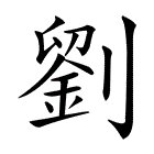 刘➕1笔是什么字？