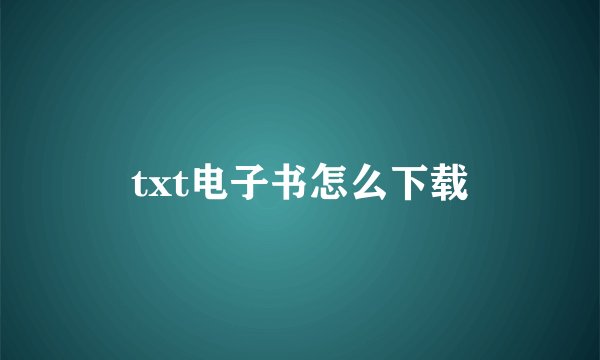 txt电子书怎么下载