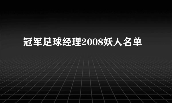 冠军足球经理2008妖人名单