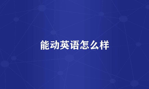 能动英语怎么样