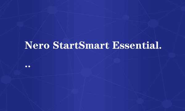 Nero StartSmart Essentials刻录怎么使用?