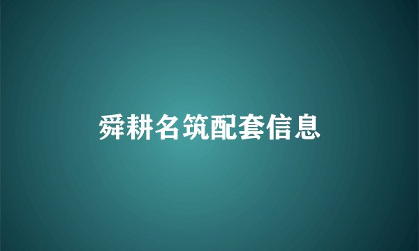 舜耕名筑配套信息