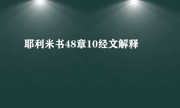 耶利米书48章10经文解释