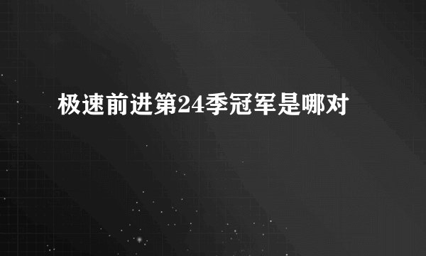 极速前进第24季冠军是哪对