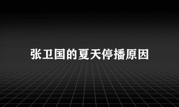 张卫国的夏天停播原因