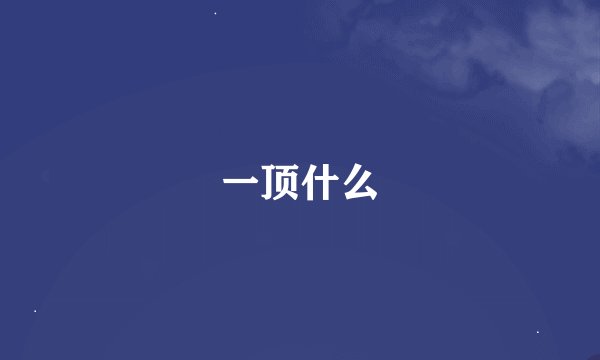 一顶什么