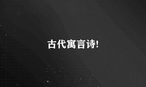 古代寓言诗!