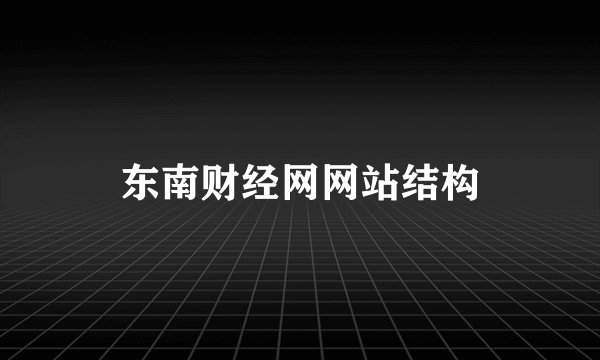 东南财经网网站结构