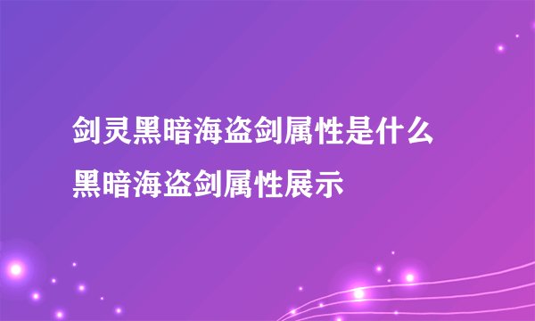 剑灵黑暗海盗剑属性是什么 黑暗海盗剑属性展示